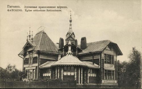 Эстонская православная церковь, Гатчина, Российская империя. Снимок сделан ок. 1910 г.