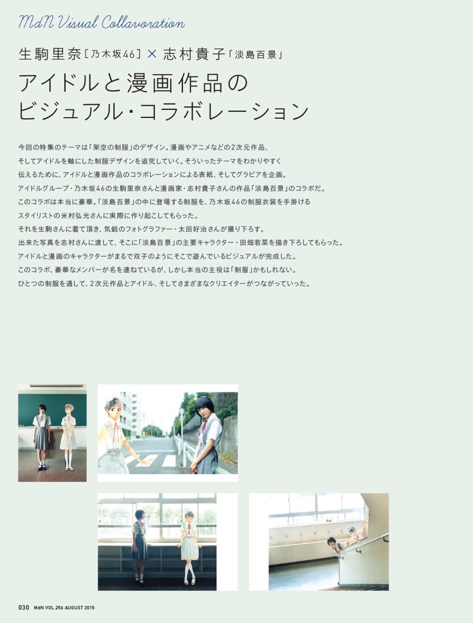 ikomababy:  MdN 2015.08 生駒里奈
