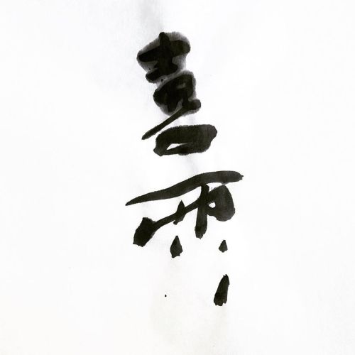 喜雨 #書道 #書 #墨遊び #sumiasobi #calligraphy #japanesecalligraphy #art #artwork #趣味 #趣味探し #movie #動画 #喜雨 