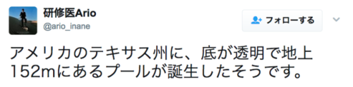 over-sleep: 研修医Arioさんのツイート: “アメリカのテキサス州に、底が透明で地上152mにあるプールが誕生したそうです。 日本語的にはとても都合の良いことに、このプールがある都市は…