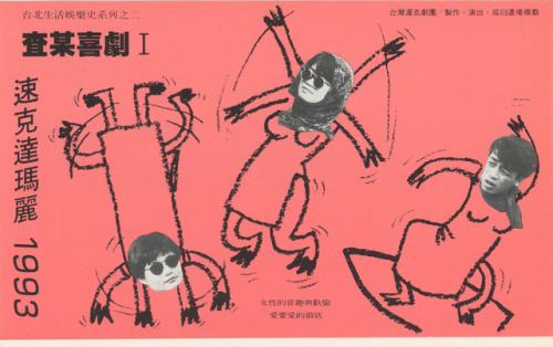楊長燕執導《查某喜劇 I：速可達瑪麗》傳單，台灣渥克劇團，1993。（邱威傑收藏）Flyer of Scooter Mary, the theatre play directed by Yang Ch