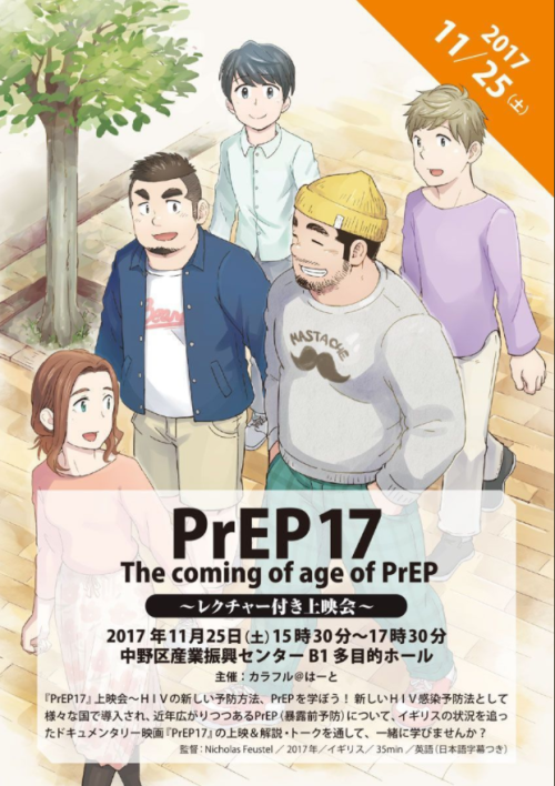 Poster for a November 25th, 2017 Tokyo screening of 2015 British documentary PrEP17 about the Englan