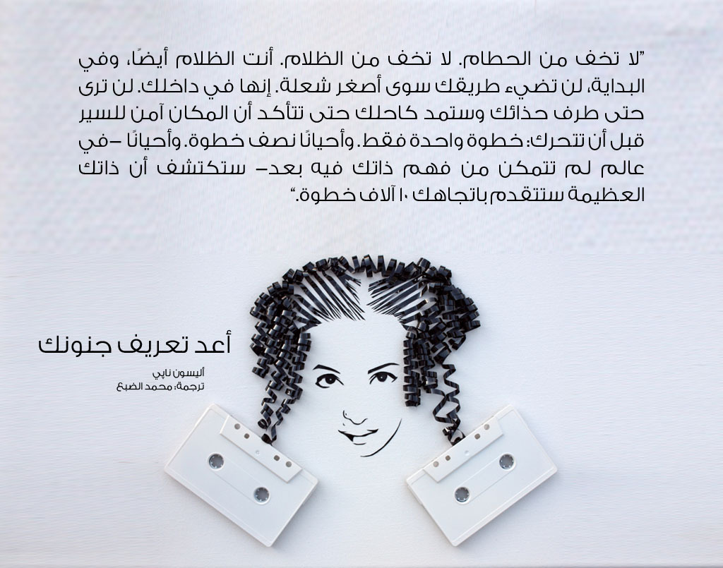 أعد تعريف جنونك