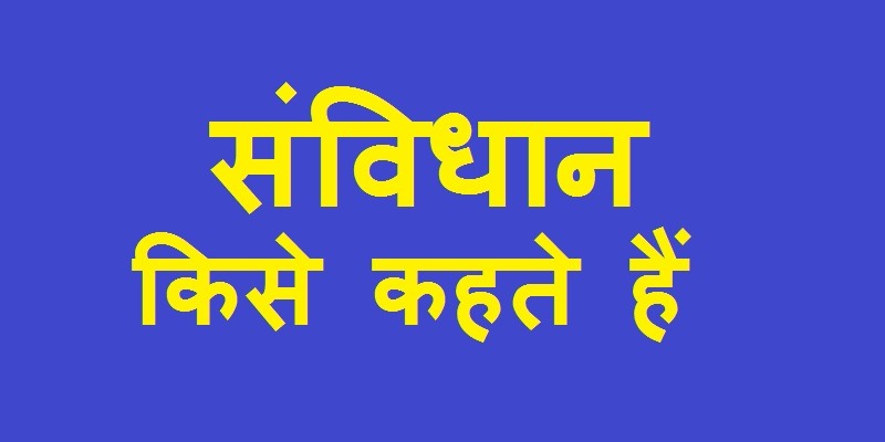 संविधान किसे कहते है?, लिखित संविधान किसे कहते है, संविधान किसे कहते है इन हिंदी, संविधान क्या है किसे कहते हैं, संविधान का रक्षक किसे कहते है, प्रश्न -1 संविधान किसे कहते हैं, samvidhan kise kahte hai, संविधान किसे कहते हैं आंसर , संविधान किसे कहते हैं हमें संविधान की क्या आवश्यकता है, संविधान किसे कहते हैं इसका उत्तर, संविधान किसे कहते हैं इसका उत्तर बताइए, संविधान किसे कहते हैं उत्तर, संविधान किसे कहते हैं उत्तर बताइए, संविधान किसे कहते हैं उत्तर दीजिए, samvidhan kise kahte h, संविधान क्या है और किसे कहते हैं, संविधान किसे कहते है, संविधान क्या है।, संविधान किसे कहते है।, संविधान क्या कहता है, संविधान किसे कहते हैं answer,  संविधान किसे कहते हैं कक्षा 11, संविधान किसे कहते हैं कक्षा 8