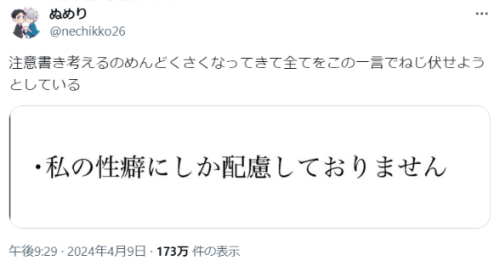 (1) Xユーザーのぬめりさん: 「注意書き考えるのめんどくさくなってきて全てをこの一言でねじ伏せようとしている https://t.co/UdWwObfqpa」 / X