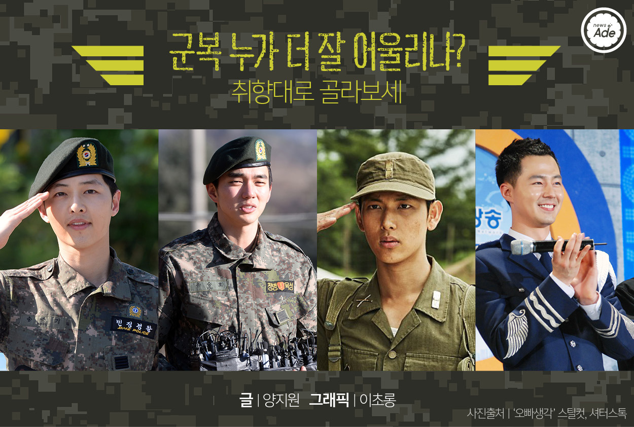 韓流瘋 哪位歐爸穿軍服最能擄獲女生芳心 韓流瘋 哪位歐爸穿軍服最能擄獲女生芳心