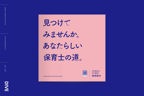 社会福祉法人清心福祉会採用案内 book design client｜社会福祉法人清心福祉会 planning, photograph｜WOM STUDIO（岡崎伸一） copywriting｜平嶋さ