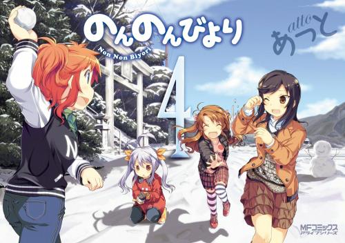 the-omega-man:  Non Non Biyori manga covers (written and illustrated by Atto and published by Media Factory [Kadokawa Corporation] )