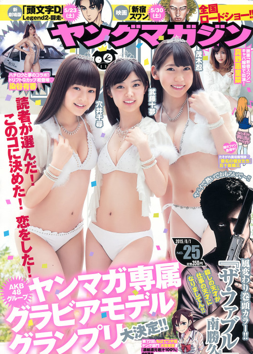 茂木忍 X 武藤十夢 X 穴井千尋 Young Magazine 2015 No.25