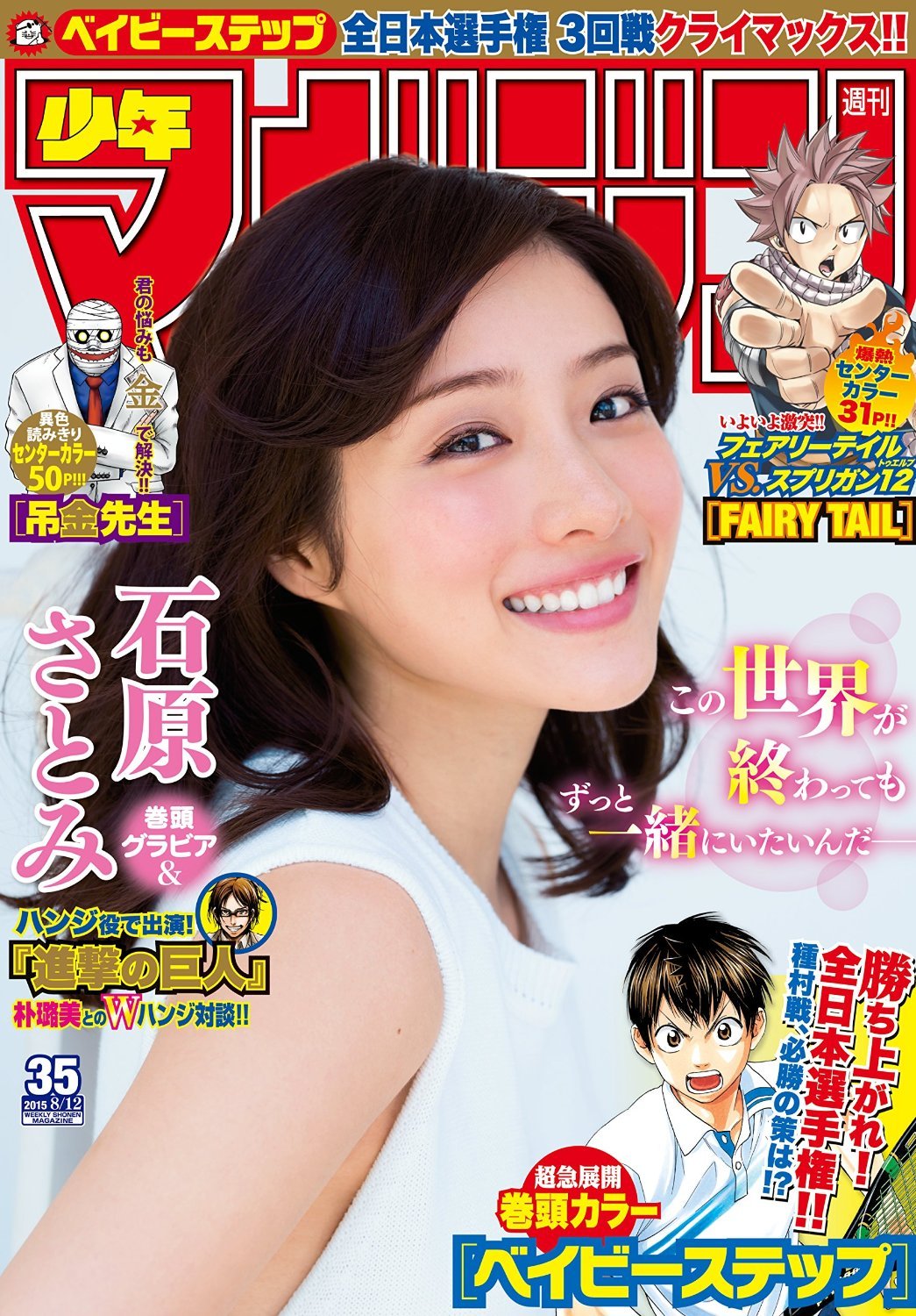 Ishihara Satomi (SnK live action’s Hanji) covers the August 12th, 2015 (#35) issue