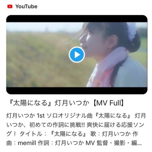 ‪【配信開始】‬ ‪灯月いつか 1st ソロSingle‬ ‪『太陽になる』‬MVアップ✨ 『太陽になる』 ‪歌：灯月いつか‬ ‪作曲：memill‬ ‪作詞：灯月いつか‬ ‪MV監督・撮影・編集：や