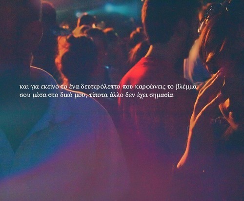 greekquotez:  voula999:  …11 στο We Heart It. http://weheartit.com/entry/88527405  ματάκια μου όμορφα 