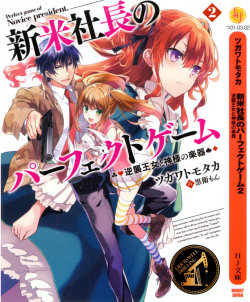 kuudererules:  Shinmai No Perfect Game (新米社長のパーフェクトゲーム) Vol 02 illustrations  