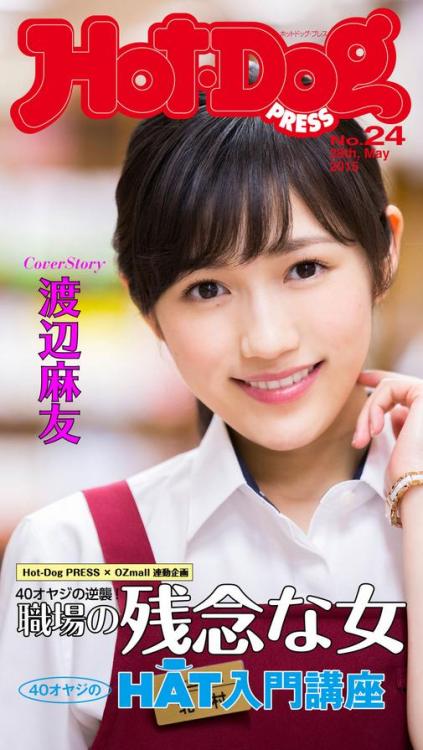 mayuwatanabe:    Mayu Watanabe   今日6/5発売の雑誌「HotDog PRESS No.24」表紙：渡辺麻友(書店ガール) ﻿   