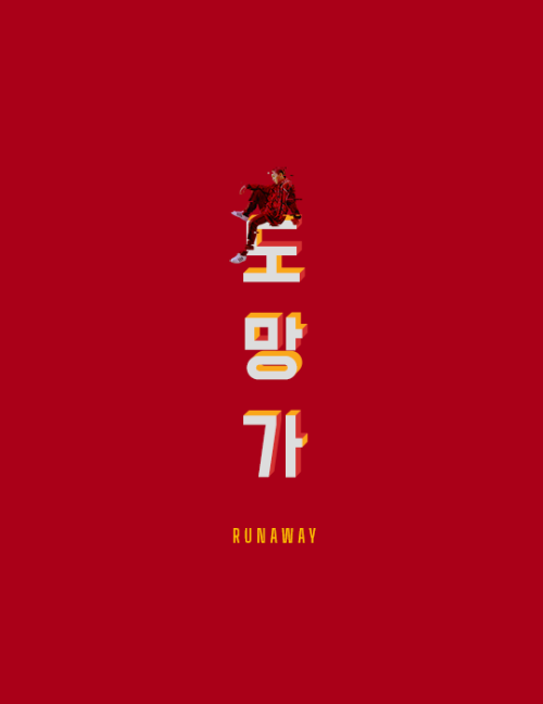 wonpiel:MINO • 도망가 RUNAWAY