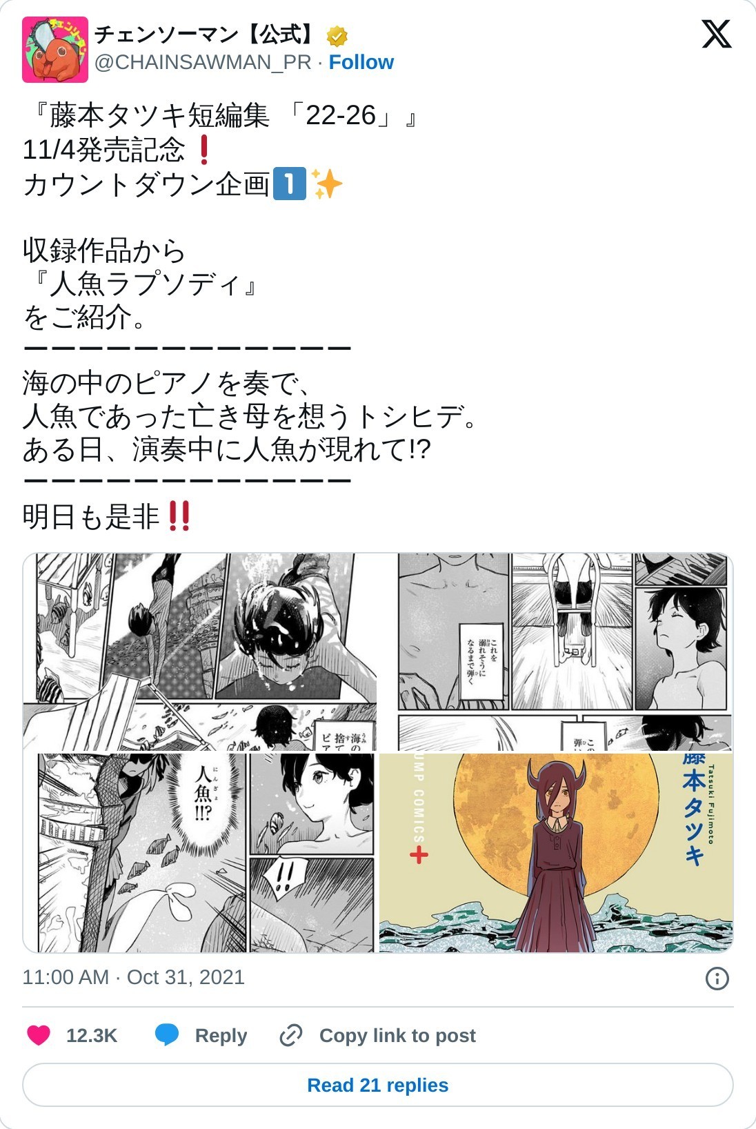 『藤本タツキ短編集 「22-26」』 11/4発売記念❗️ カウントダウン企画1⃣✨  収録作品から 『人魚ラプソディ』 をご紹介。 ーーーーーーーーーーーー 海の中のピアノを奏で、 人魚であった亡き母を想うトシヒデ。 ある日、演奏中に人魚が現れて!? ーーーーーーーーーーーー 明日も是非‼️ pic.twitter.com/Nnh2ZeStSK  — チェンソーマン【公式】 (@CHAINSAWMAN_PR) October 31, 2021