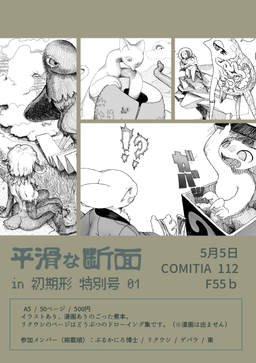 5月5日 COMITIA112にて、サークル「初期形（F55ｂ）」で初期形特別号を出します。ぶるかにろ博士、リクウシ、ゲバラ、東の四人によるイラストあり、漫画ありのごった煮本。自分のページはドローイン