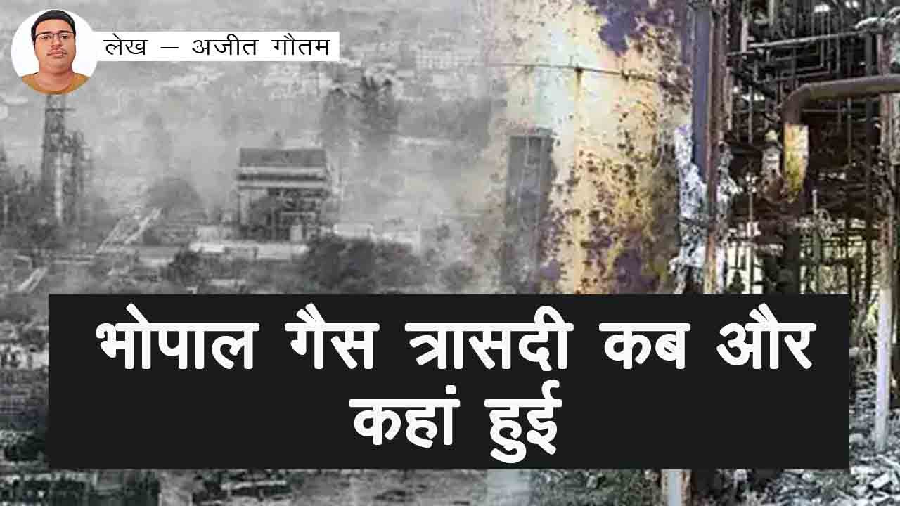 क्या यूनियन कार्बाइड अभी भी भारत में मौजूद है,  क्या लोग अभी भी भोपाल गैस त्रासदी से पीड़ित हैं,  क्या होता है जब मिथाइल आइसोसाइनेट पानी के साथ प्रतिक्रिया करता है,  भोपाल गैस त्रासदी कब और कहां हुई,  भोपाल गैस त्रासदी के लिए कौन जिम्मेदार था,  भोपाल गैस त्रासदी क्यों हुई थी,  भोपाल गैस त्रासदी में कितने लोग मारे गए,  मिथाइल आइसोसाइनेट किसके लिए प्रयोग किया जाता है,  यूनियन कार्बाइड का मालिक कौन था,  यूनियन कार्बाइड भोपाल में क्यों था,