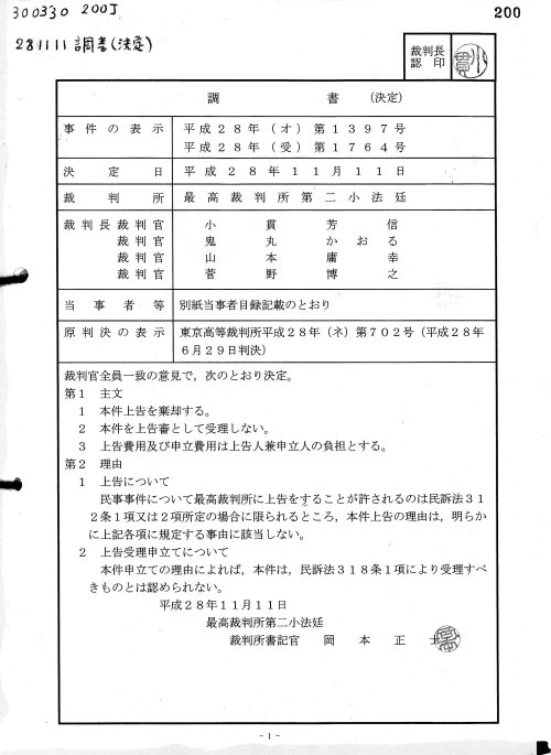 H281111小貫芳信調書（決定）
上告提起　平成２８年（オ）第１３９７号　
上告受理申立て　平成２８年（受）第１７６４号
小貫芳信　鬼丸かおる　山本庸幸　菅野博之