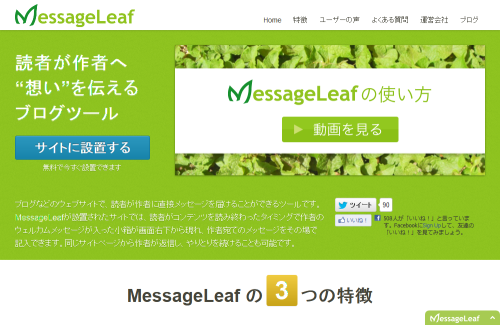 MessageLeaf 読者が作者へ “想い”を伝える ブログツール