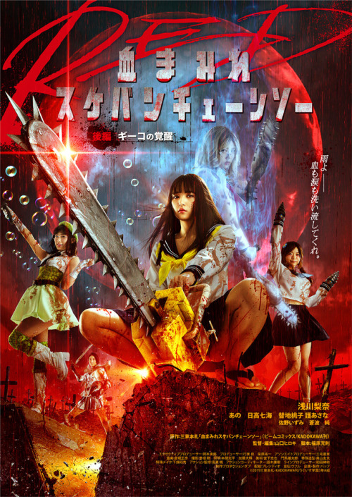 浅川梨奈ジャンプ画像…ついでに宣伝血まみれスケバンチェーンソーRED!!!!