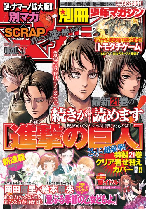 snkmerchandise: News: Bessatsu Shonen January 2017 Issue Original Release Date: December 9th, 2016Retail Price: 620 Yen The January 2017 issue of Bessatsu Shonen features Shingeki no Kyojin on its cover, with Hanji, Levi, Eren, and Mikasa drawn by Isayama