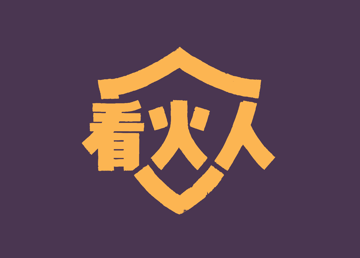 Creating a Chinese Firewatch logo
Love the logo? Buy the shirt here!
I first considered a Chinese localized name for Firewatch when I gave a talk at GDC China 2015, and they had translated the session title as  (word for word, this is “Watch Fire...