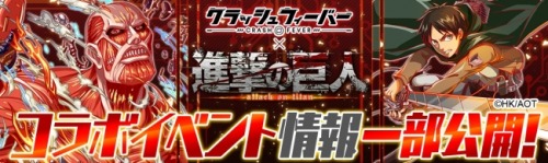 Shingeki no Kyojin X Crash FeverWonder Planet has announced that puzzle game, Crash Fever will have 