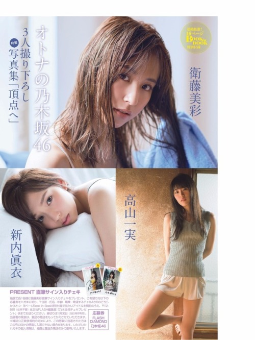 uptou: ・オトナの１６ページ撮り下ろし写真集 乃木坂４６　衛藤美彩・高山ー実・新内眞衣 reblogged with tintum.