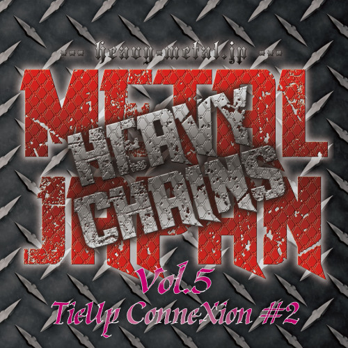 【METAL JAPAN ストア Amazon店 CD 販売情報】 METAL JAPAN HEAVY CHAINS Vol.5 TieUp ConneXion #2 - V.A. METAL JAP