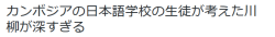 highlandvalley:  あかほりさんはTwitterを使っています: “カンボジアの日本語学校の生徒が考えた川柳が深すぎる http://t.co/fPAUigmse7”