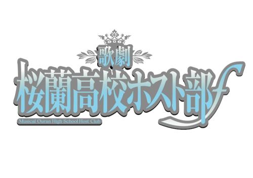 [Announcement] 歌劇「桜蘭高校ホスト部」ƒ (kageki ouran koukou host club ƒ)the show is set for Winter 2022Cast:Ko