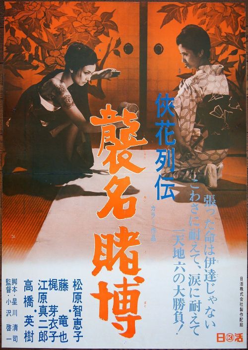  Meiko Kaji (梶芽衣子) and Chieko Matsubara (松原智恵子) in Chivalrous Flower’s Life Story: Gambling Heir (侠花