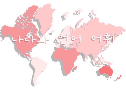 나라와 언어 어휘 - Country and Language VocabIt’s been such a long time since I provided a vocabulary list!