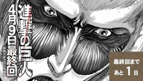 Shingeki no Kyojin 10-day Countdown Campaign until Manga Finale You can check out the special c