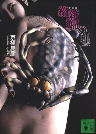 toytheatre:Arai Ryo’s recreations of Natsuhiko Kyogoku book covers, “Mōryō no 
