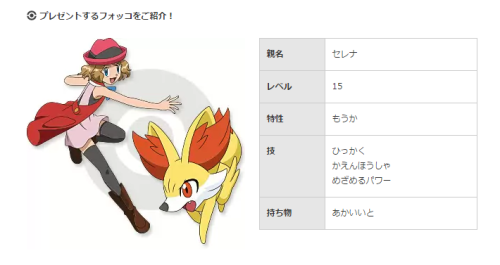 pokemon-global-academy:Serena’s Fennekin will be available to Japanese players using a universal cod