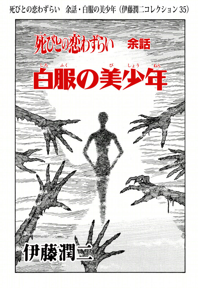 Horrorjapan Lovesick Dead Covers Junji Ito Horrorjapan Lovesick Dead Covers Junji Ito