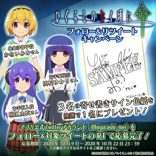 “Higurashi: Mei” autograph campaign!Follow @higurashi_mei, and retweet this post for a chance to win