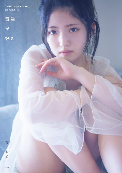 Sex soimort48:  村山彩希 1st写真集 「普通が好き」Yuiri pictures