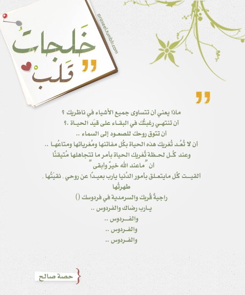 araseel:  خلجات قلب |  “خواطر إيمانيـة بمشاعر سامية