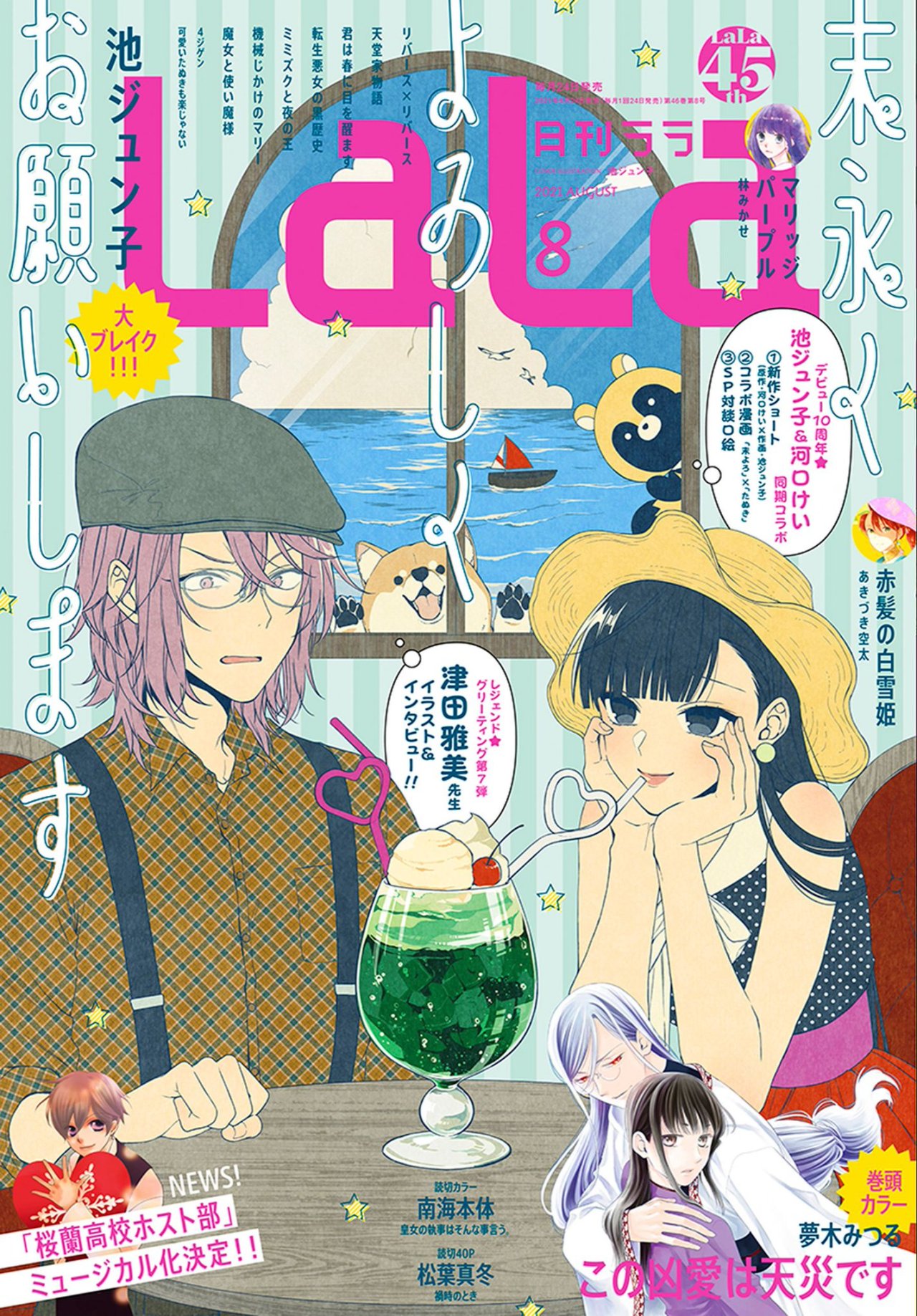 Manga Addict Lala August 21 Issue