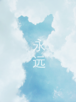 ryeou:  “永远” — forever