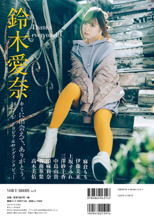 鈴木愛奈　suzuki ainaVOICE BRODY Vol.9 裏表紙＆巻末