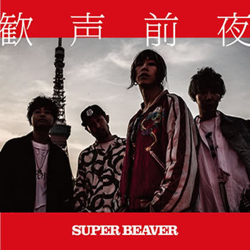 f97a683502d8747b3913d71442277e7dab266b95 - SUPER BEAVER [Discografía] - Música [Descarga]