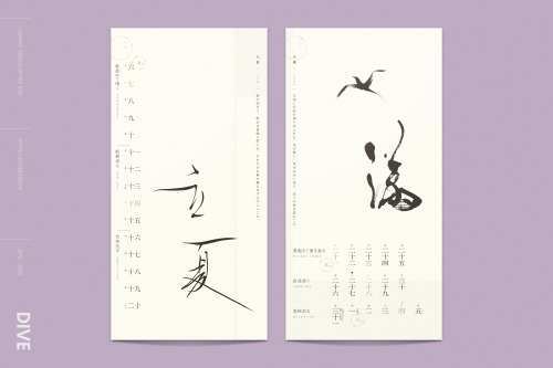 二十四節気こよみ book deisgn24 seasons calendarclient, calligraphy art｜小池汀蝶art direction, design｜DIVE