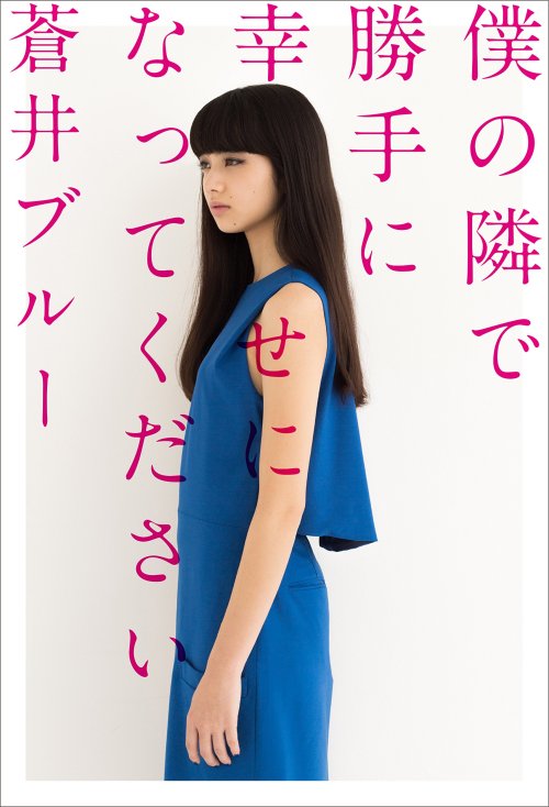 ringozatoh: 僕の隣で勝手に幸せになってください，蒼井ブルー（単行本 2015/3/20）