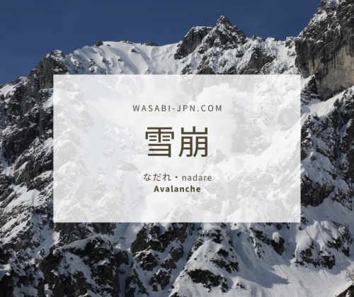  Today’s featured word is 雪崩（nadare）which means “avalanche”. Japan is a mountainous coun