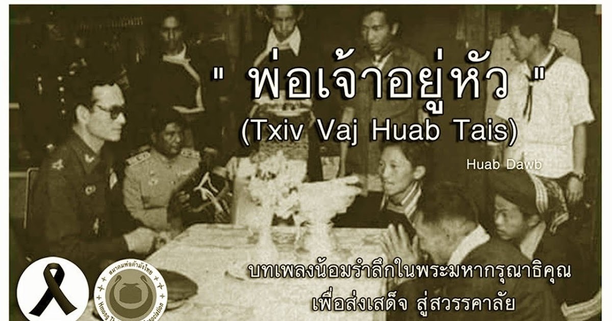 เพลง พ่อเจ้าอยู่หัว [ Txiv Vaj Huab Tais ] Official Music Video 📀 http://dlvr.it/NhnYtY https://goo.gl/4Yv3GH