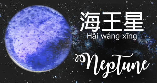 sionedschinese: 行星 (Xíng xīng) - Planets!水星 (Shuǐxīng) - Mercury 金星 (Jīnxīng) - Venus 地球 (Dìqiú) - E